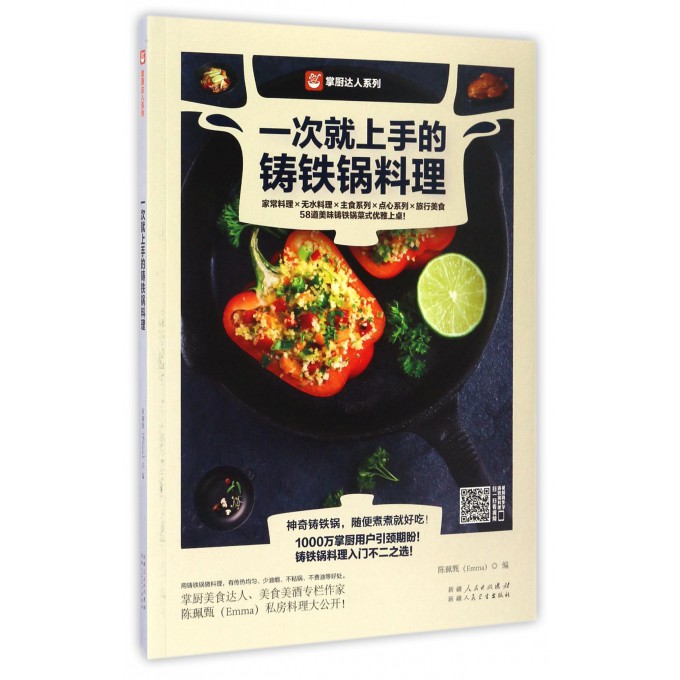 一次就上手的铸铁锅料理/掌厨达人系列