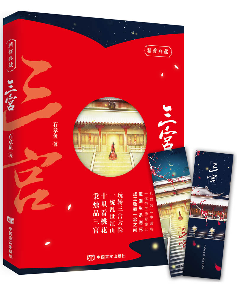 【正版】三宫9787517118541