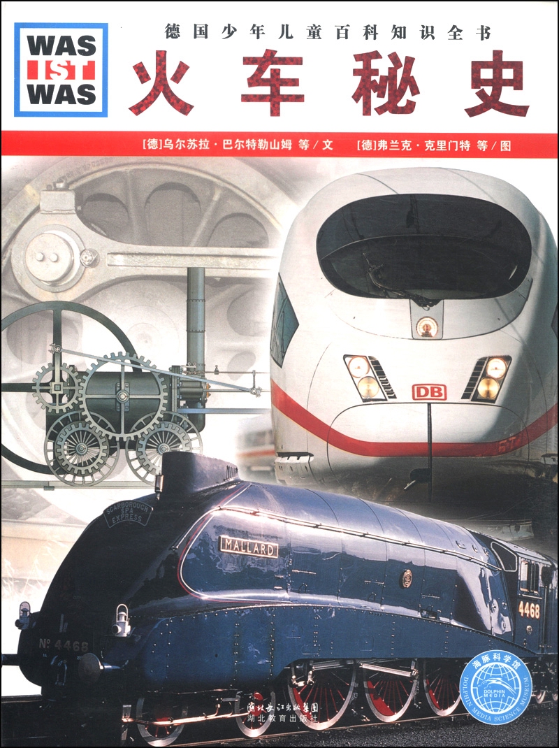 什么是什么：火车秘史（平装软皮封面）