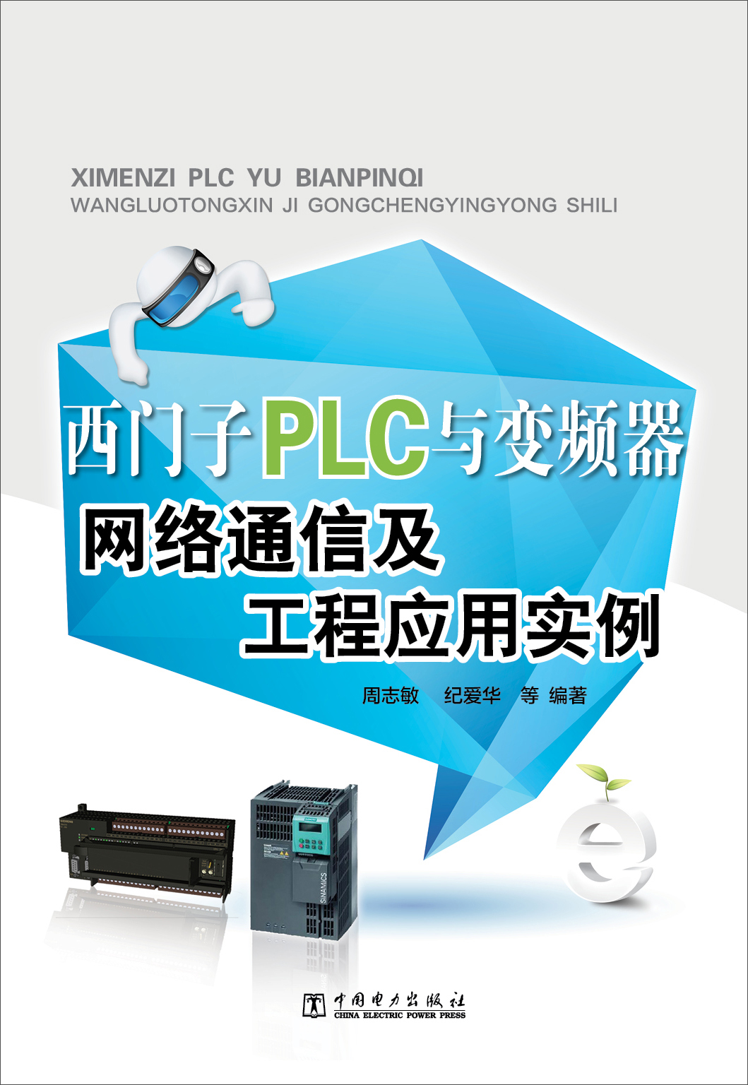 西门子PLC与变频器网络通信及工程应用实例