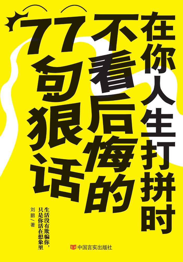 在你人生打拼时不看后悔的77句狠话：生活没有欺骗你，只是你活在想象里