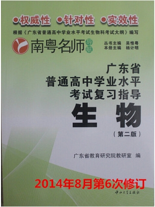 南粤名师 广东省普通高中学业水平考试复习指导 生物 第二版