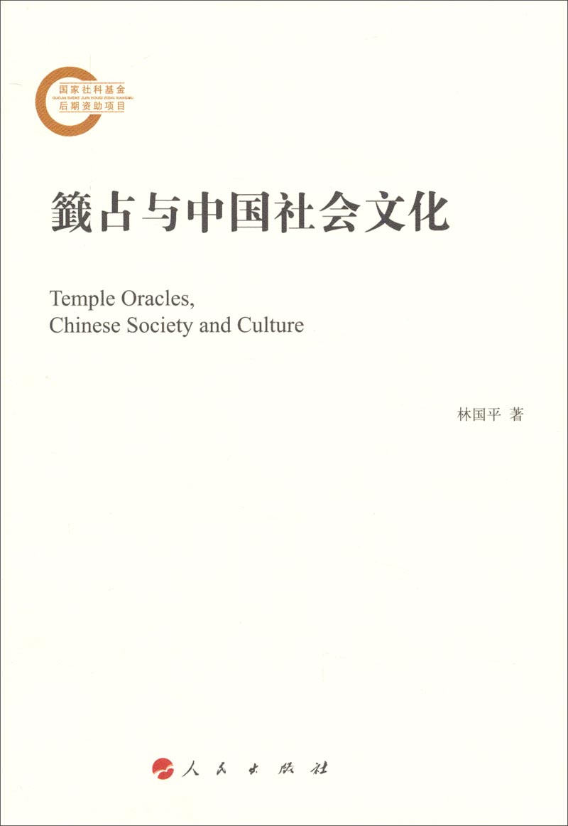 籤占与中国社会文化