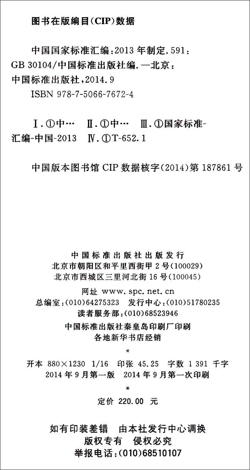 正版现货中国国家标准汇编 591 gb 30104 2013年制定 专著 中国标