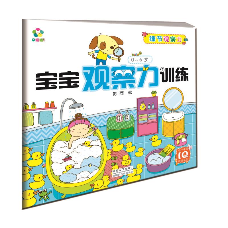 正版现货 类比观察力-宝宝观察力训练9787510129445中国人口