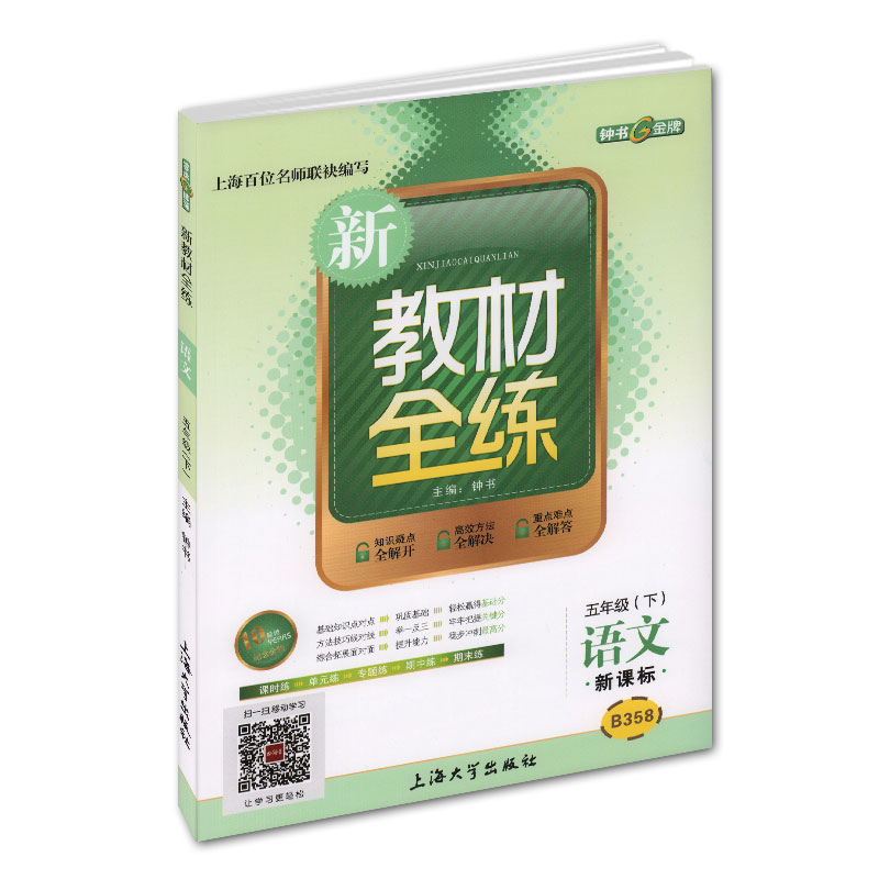 上海版 新教材全练 语文 5/五年级下