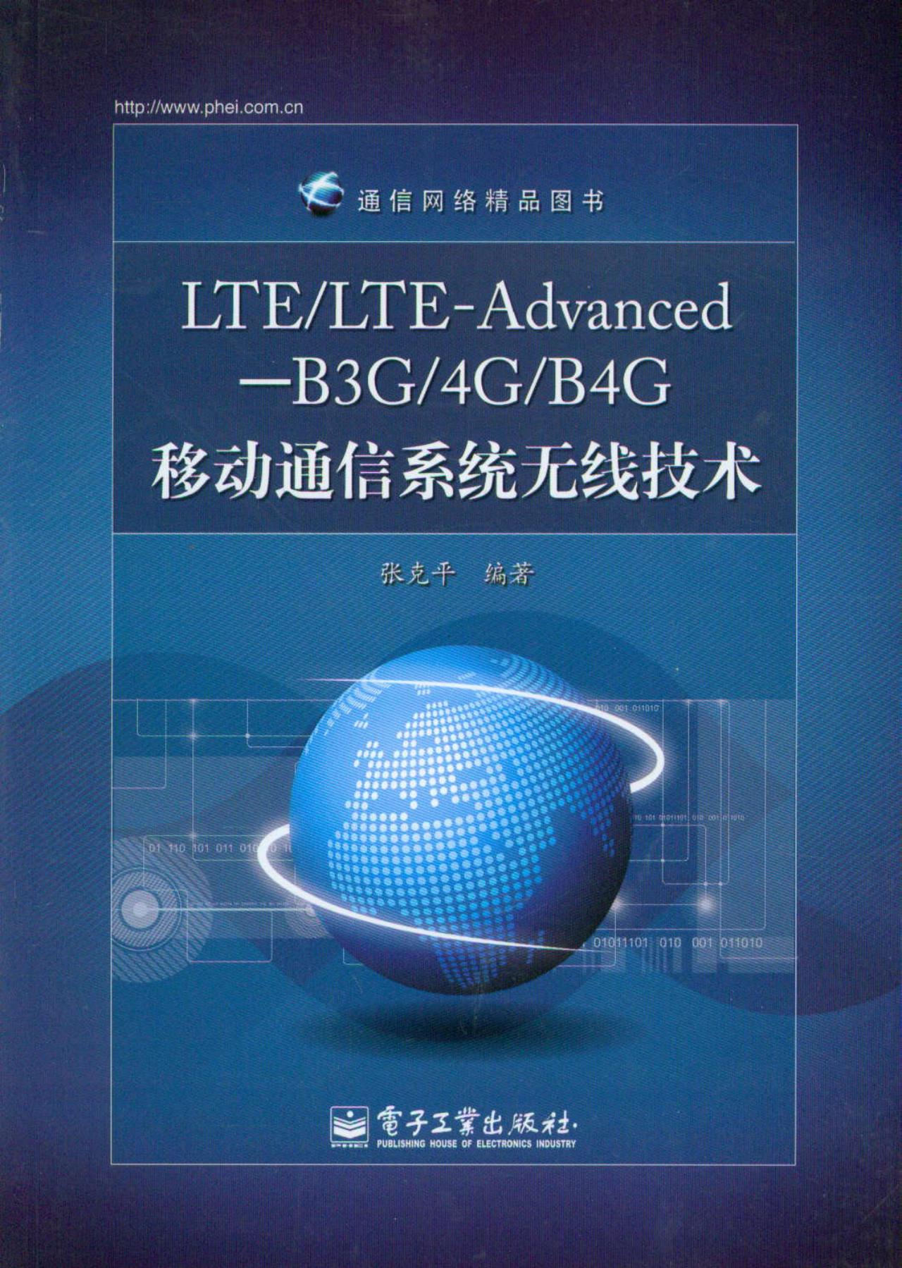 通信网络精品图书：LTE/LTE-Advanced—B3G/4G/B4G移动通信系统无线技术