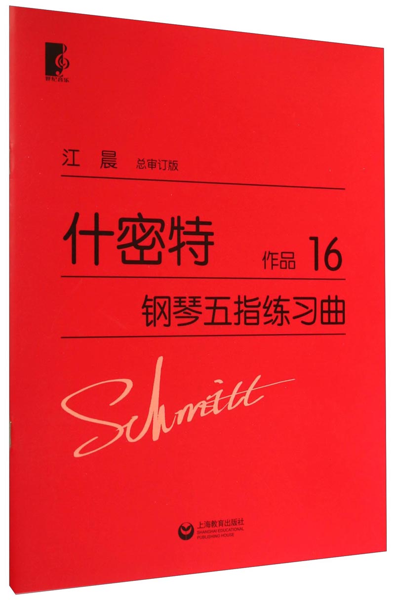 什密特钢琴五指练习曲(作品16)