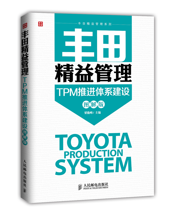 丰田精益管理：TPM推进体系建设(图解版)（人邮普华出品）使用感如何?