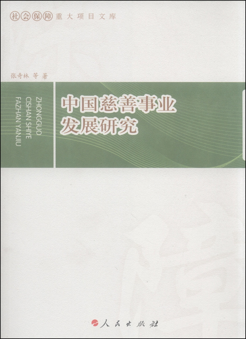 社会保障重大项目文库：中国慈善事业发展研究