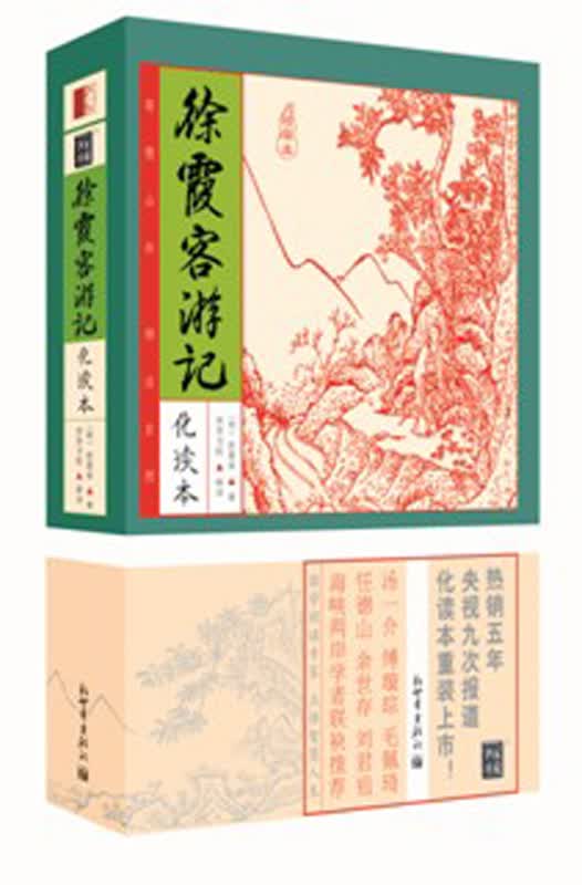 徐霞客游记(化读本精华本)
