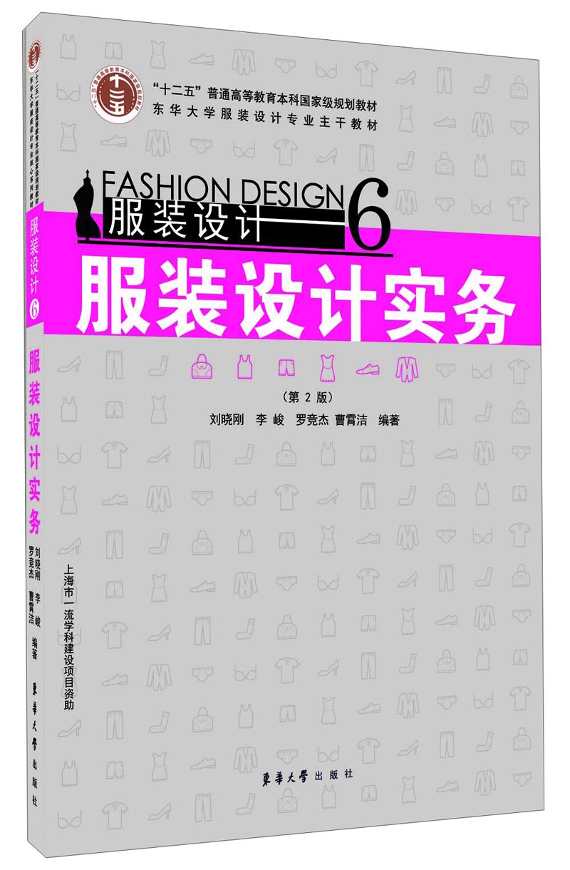 服装设计6·服装设计实务：（第2版）