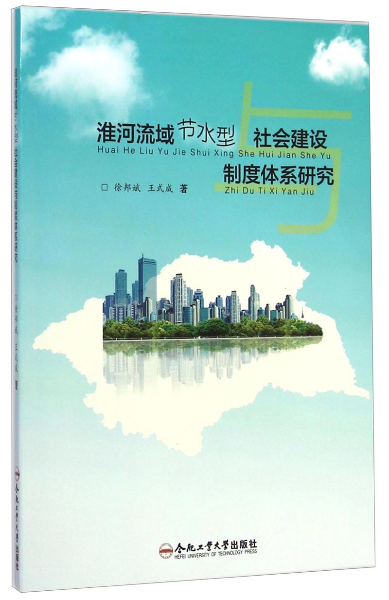 淮河流域节水型社会建设制度体系研究