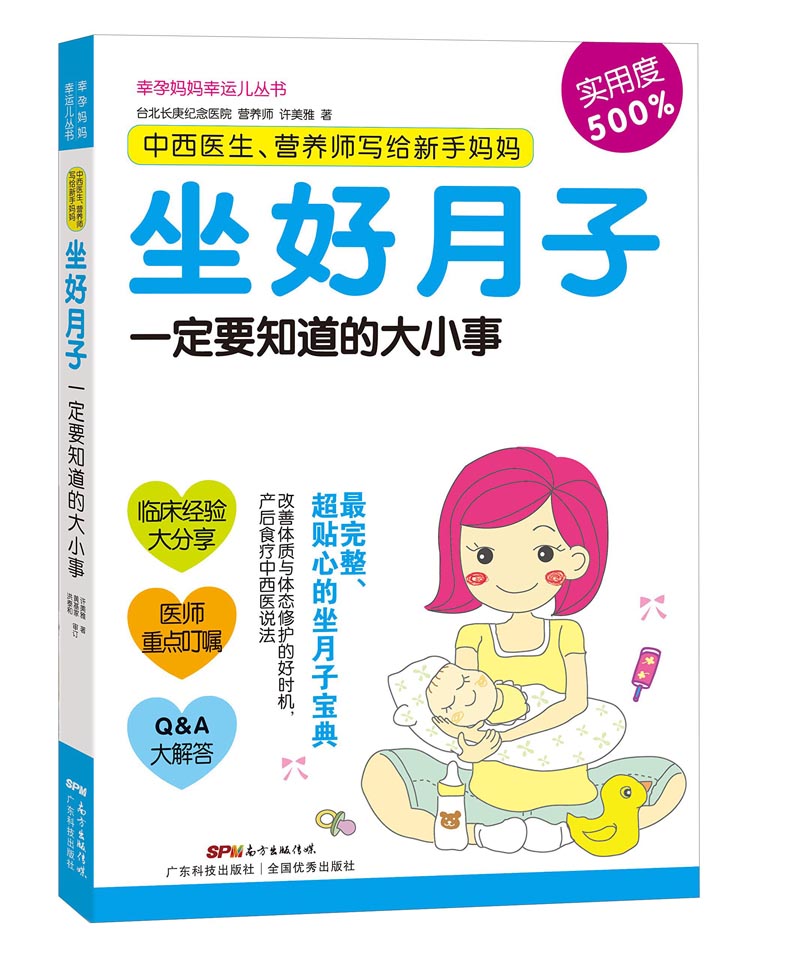 幸孕妈妈幸运儿丛书:坐好月子一定要知道的