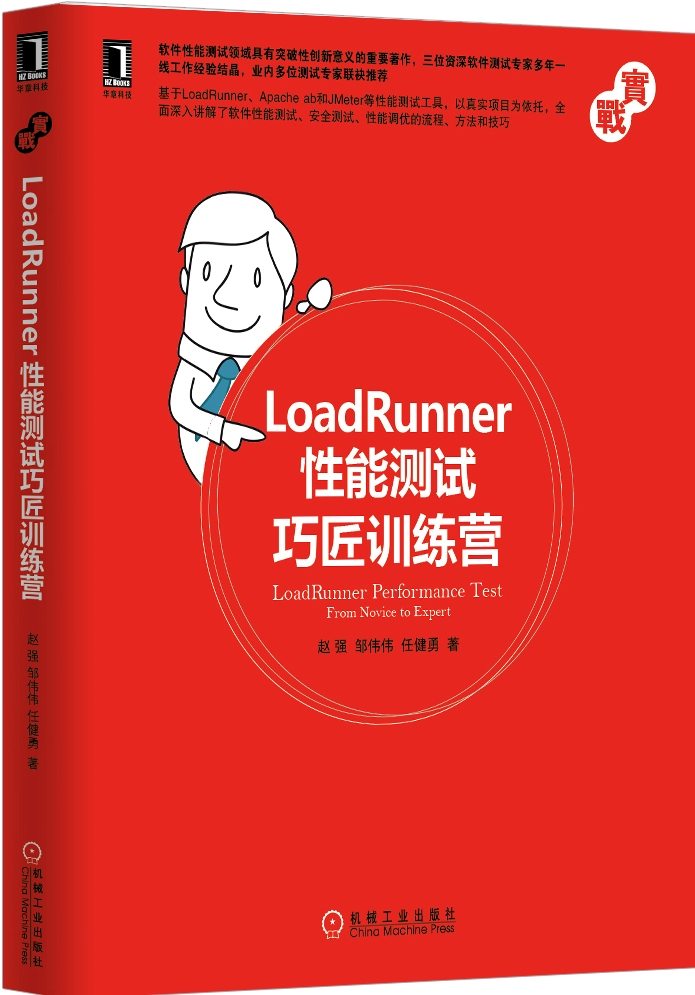 loadrunner性能测试巧匠