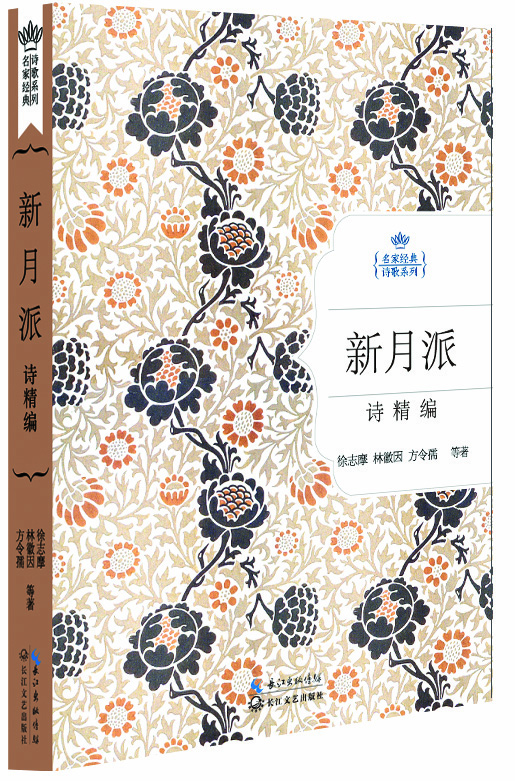 新月派诗精编(名家经典诗歌系列)