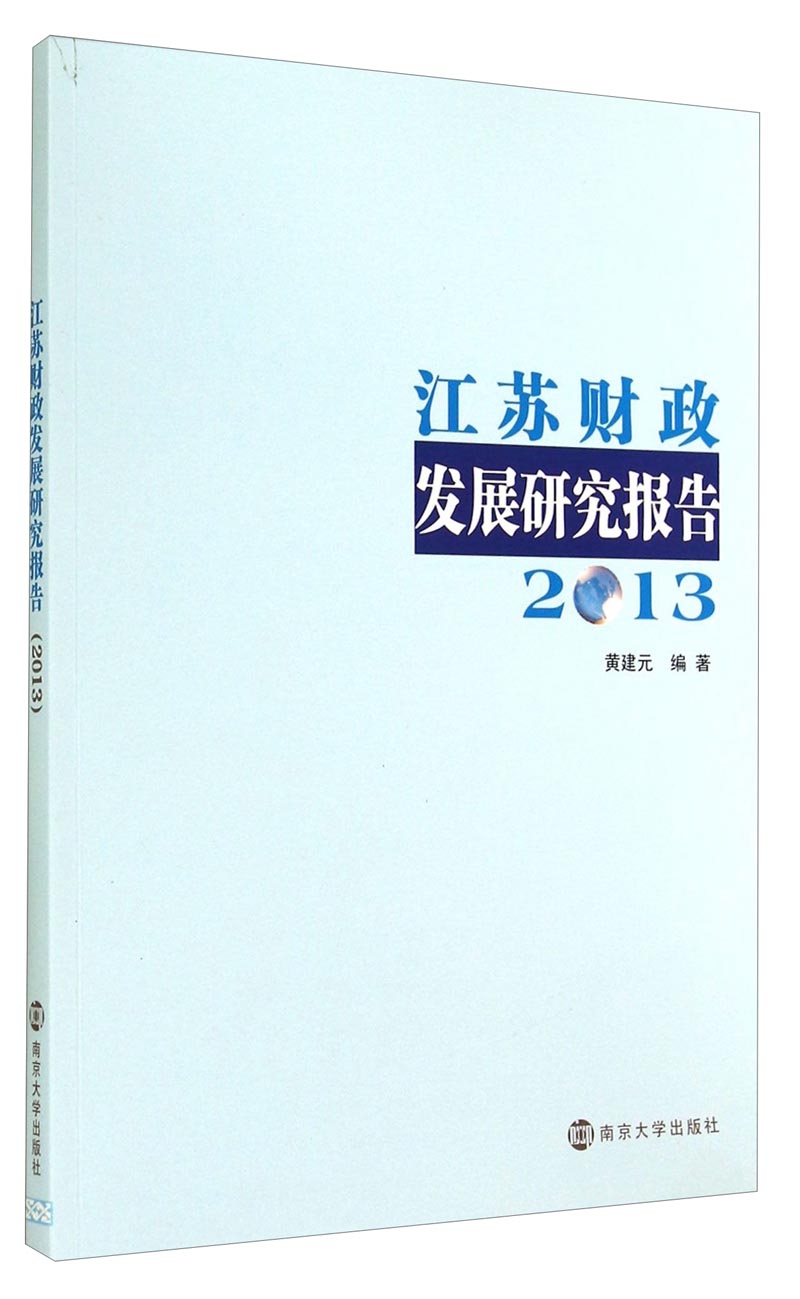江苏财政发展研究报告（2013）