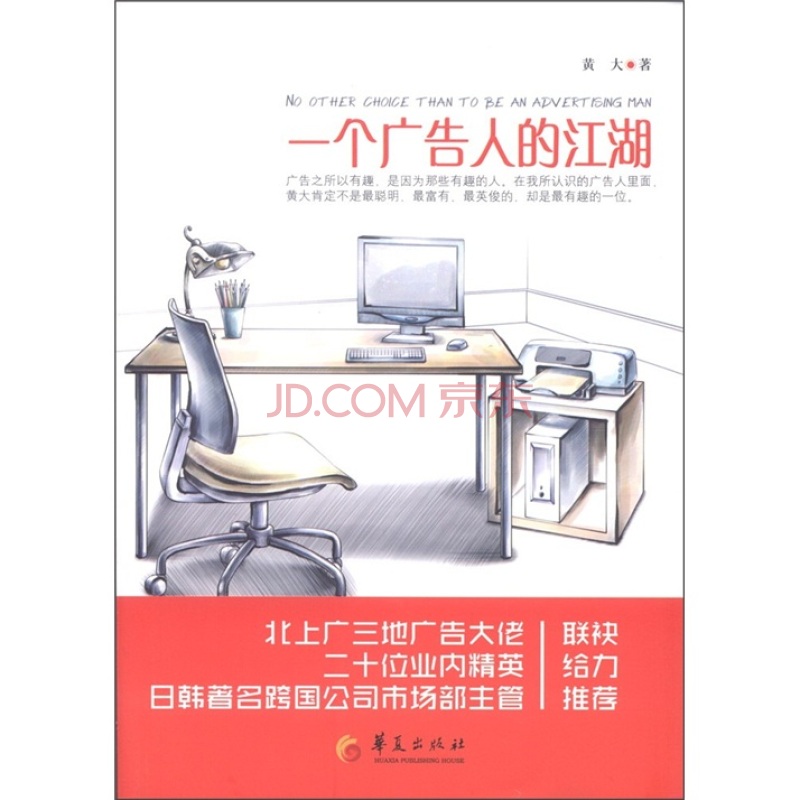 正版现货 一个广告人的江湖9787508067476华夏