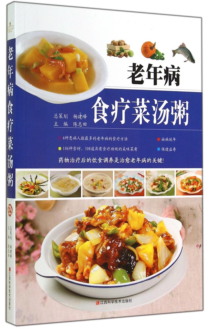 老年病食疗菜汤粥