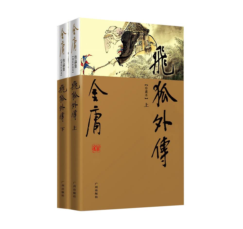 （新修彩图精装版）金庸作品集(14-15)－飞狐外传(套装上下册)