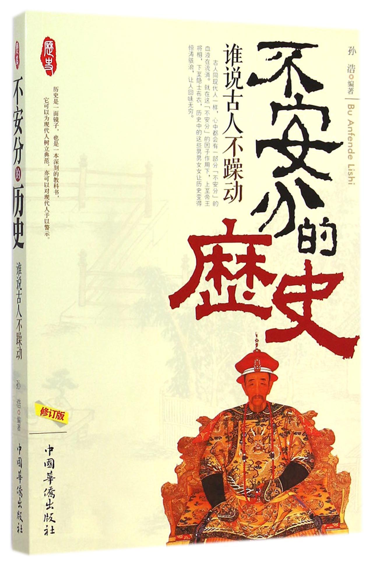 不安分的历史：谁说古人不躁动（修订版）