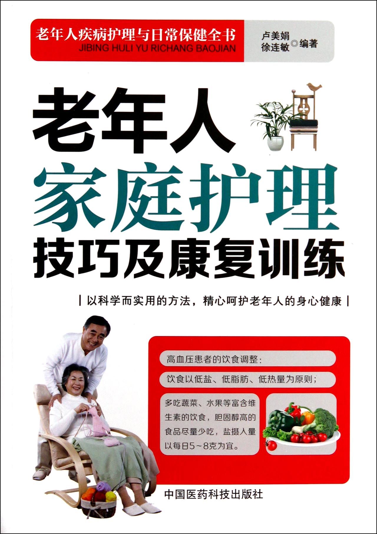 老年人家庭护理技巧及康复训练