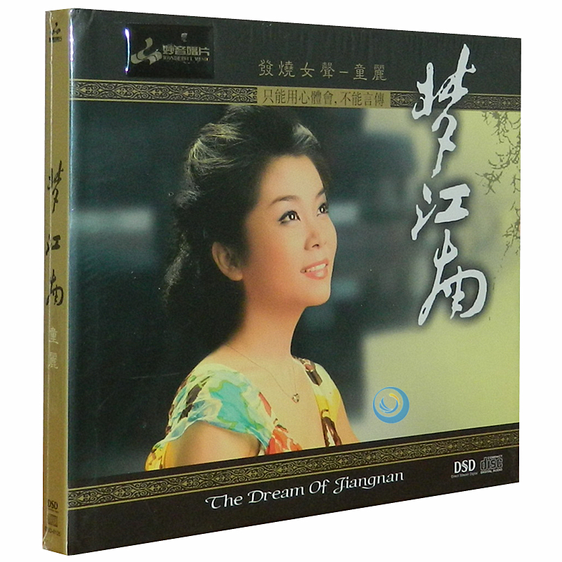 童丽 梦江南 江南小调女声发烧碟DSD 1CD