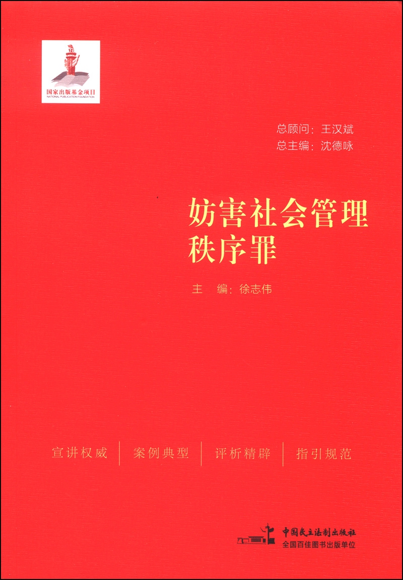 妨害社会管理秩序罪
