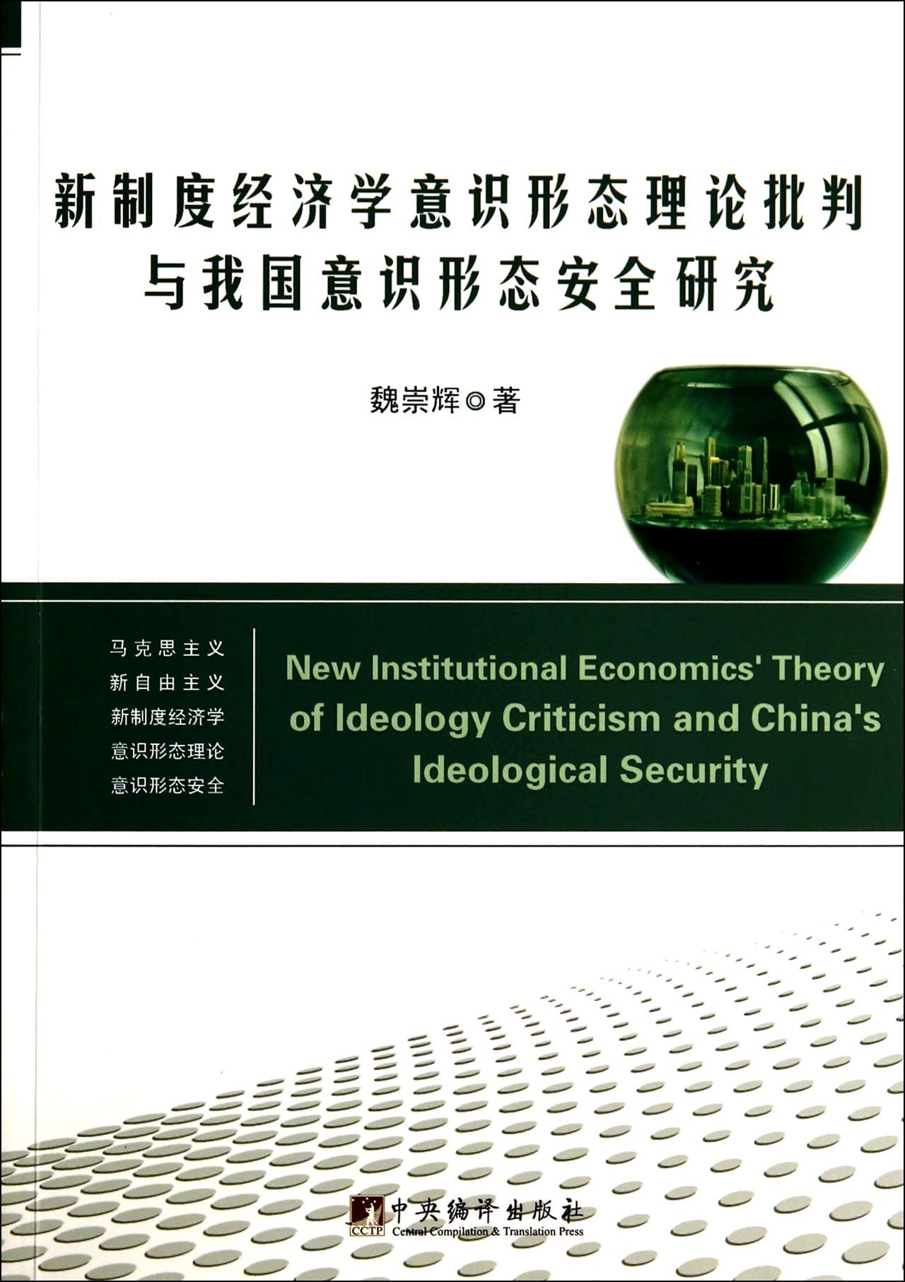新制度经济学意识形态理论批判与我国意识形态安全研究