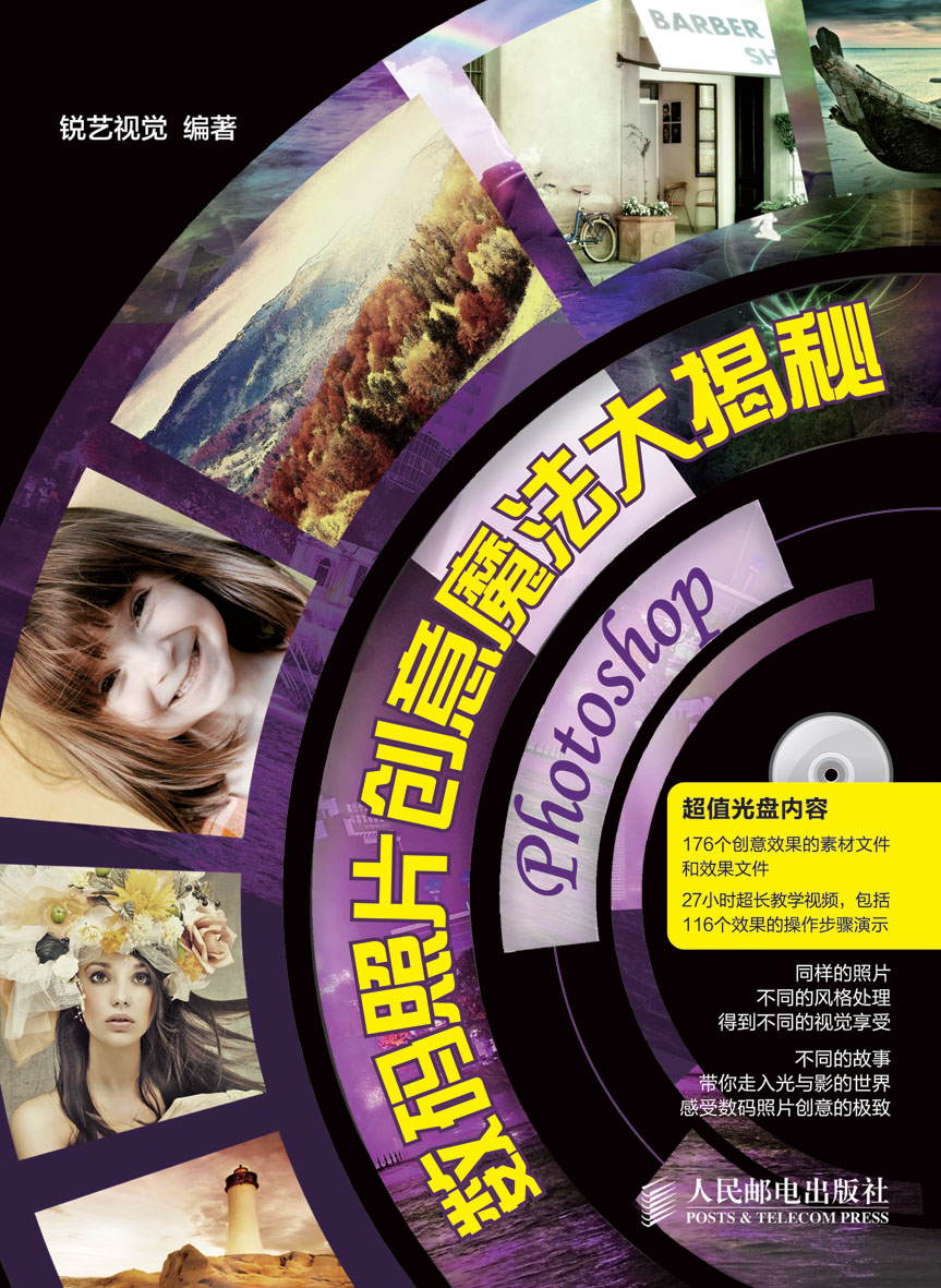 photoshop数码照片创意魔法大揭秘 锐艺视觉