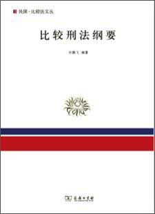 比较刑法纲要