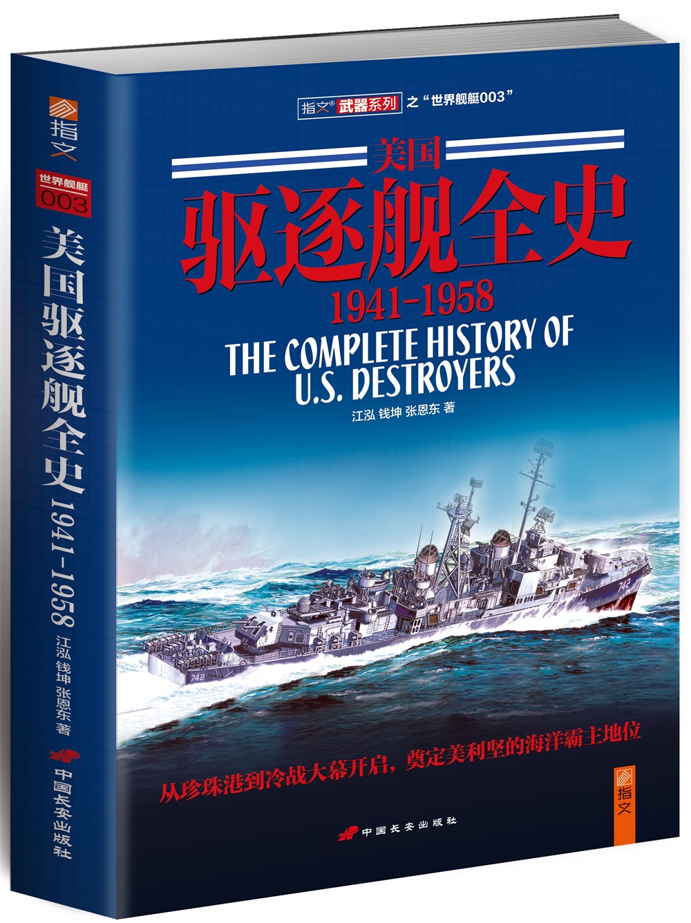 美国驱逐舰全史：1941-1958