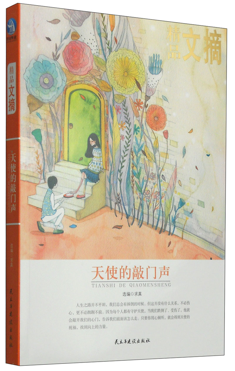 精品文摘:天使的敲门声9787513903622