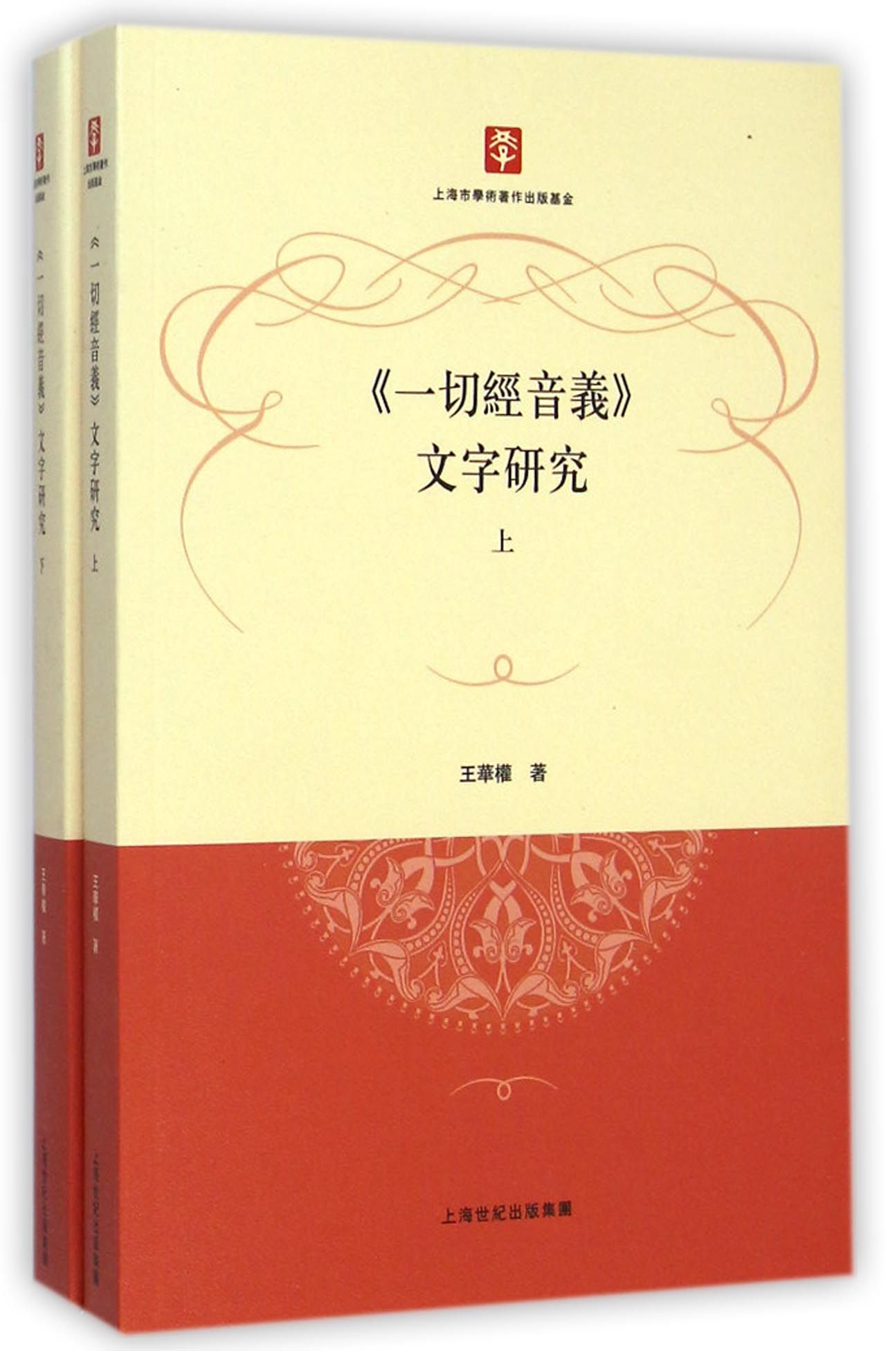 《一切经音义》文字研究（套装上下册）