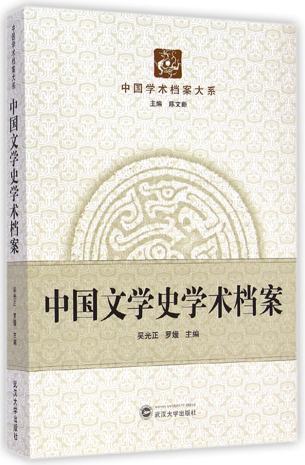 中国学术档案大系：中国文学史学术档案
