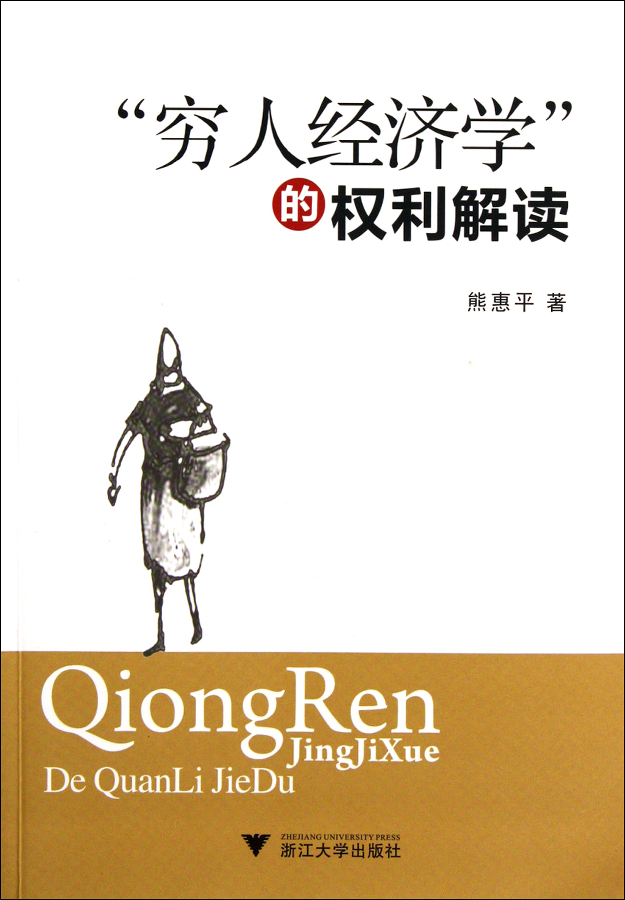 穷人经济学的权利解读