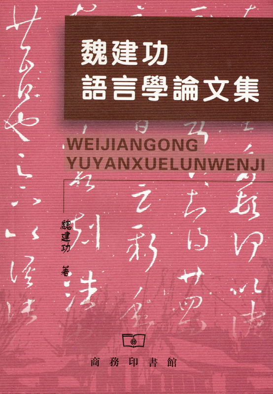 魏建功语言学论文集