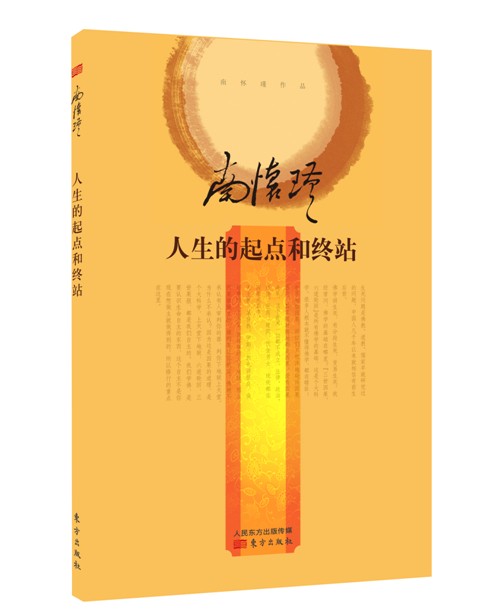 南怀瑾：人生的起点和终站（精装版）