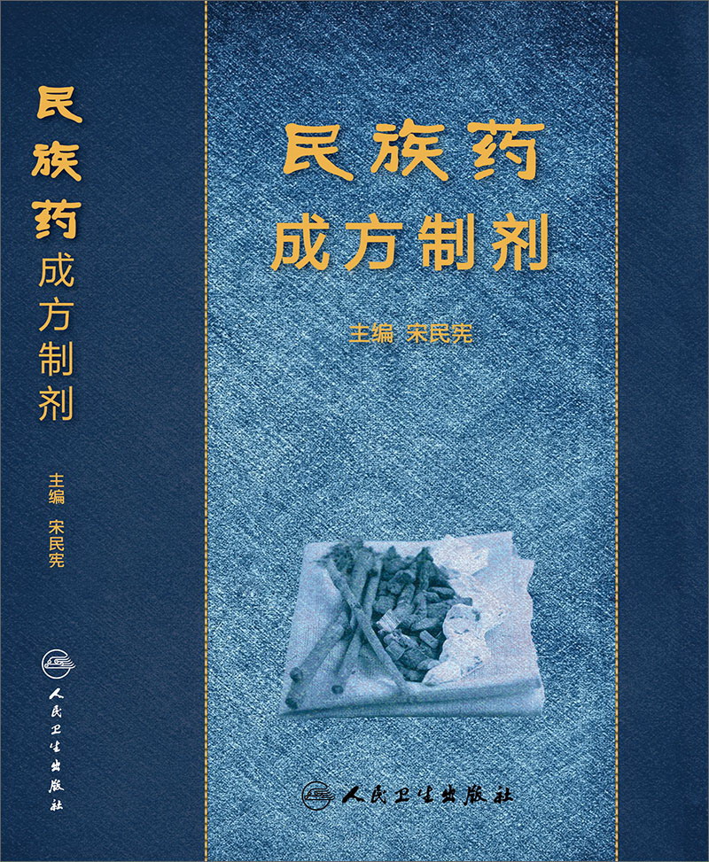 民族药成方制剂