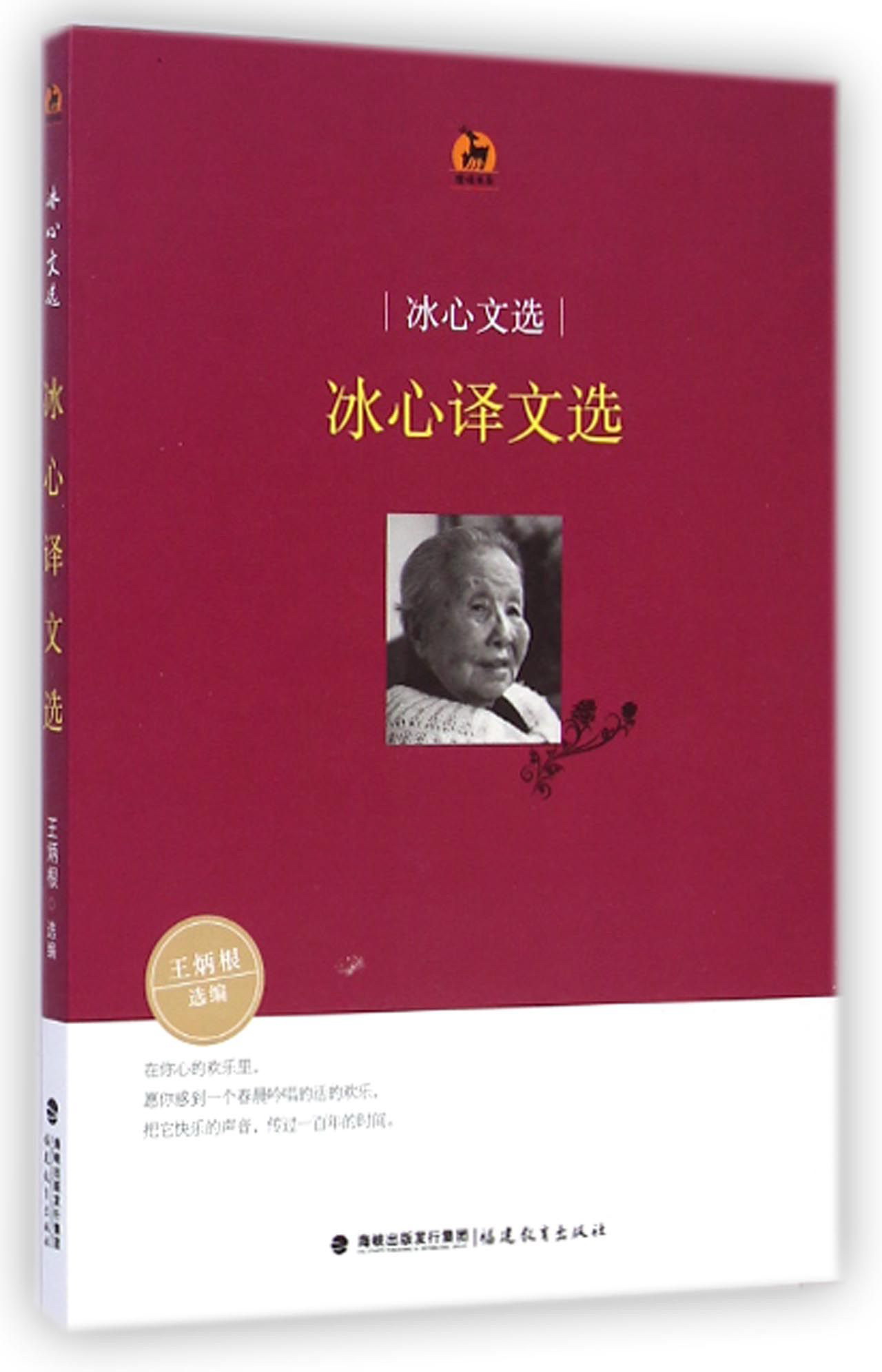 鹿鸣书系·冰心文选：冰心译文选