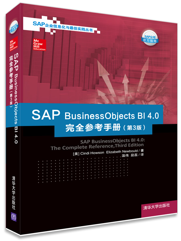 SAP BusinessObjects BI 4.0完全参考手册（第3版）