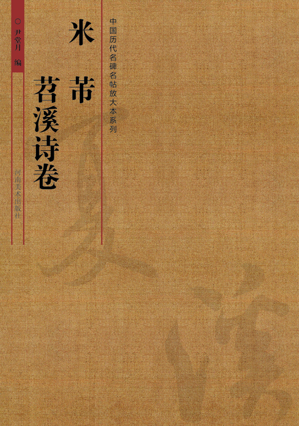 中国历代名碑名帖放大本系列：米芾·苕溪诗卷