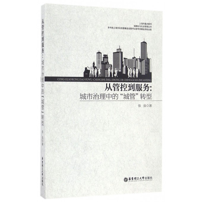 从管控到服务--城市治理中的城管转型/城镇化与社会管理丛书