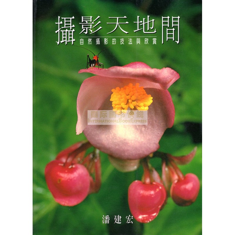 [14-2] 攝影天地間：自然攝影的技法與欣賞