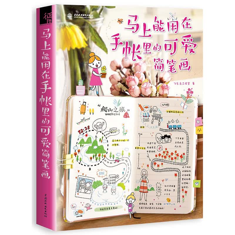 飞乐鸟工作室 马上能用在手帐里的可爱简笔画 成人简笔画绘制 彩铅画入门教程书籍