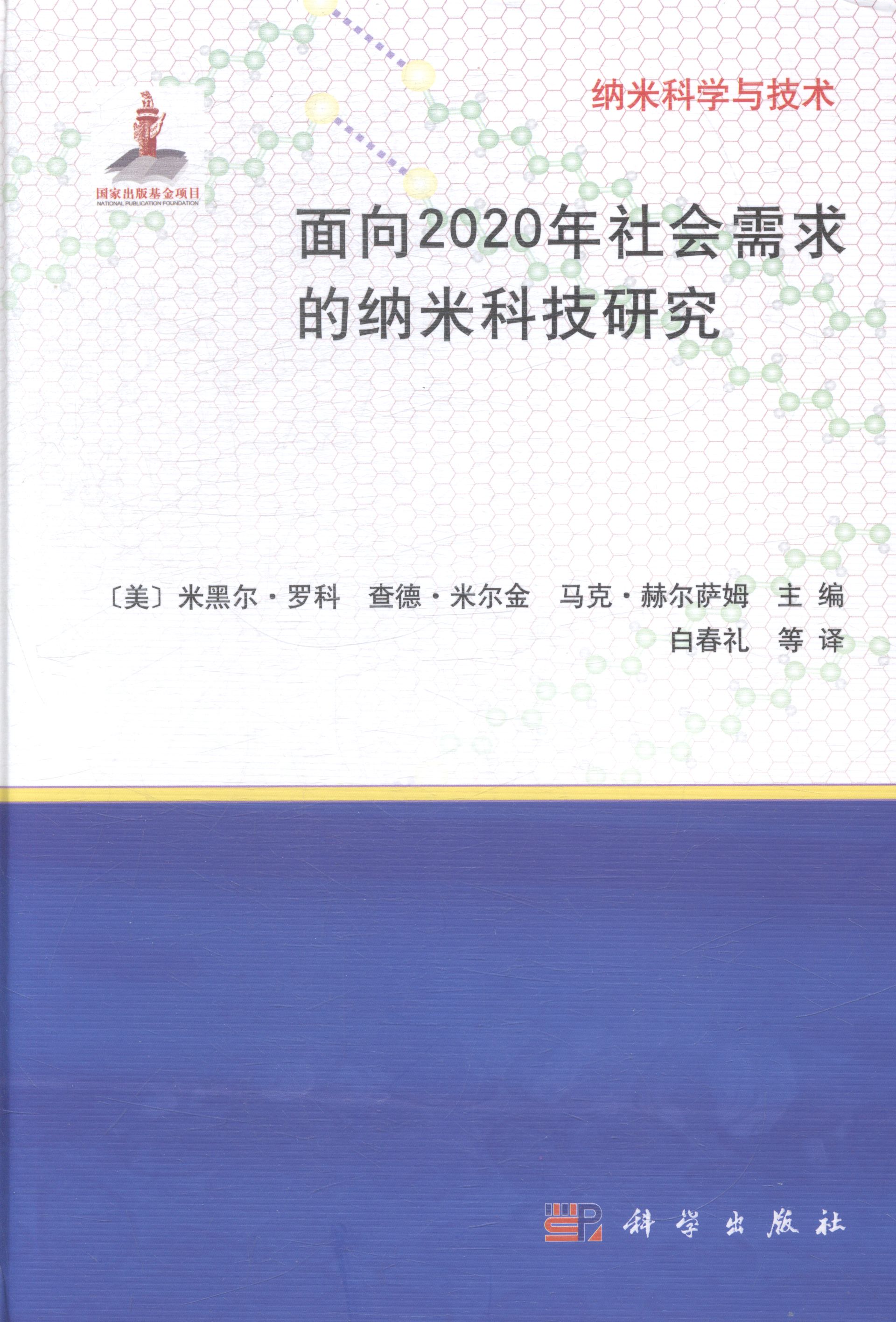面向2020年社会需求的纳米科技研究-纳米科学与技术 书籍 工业技术