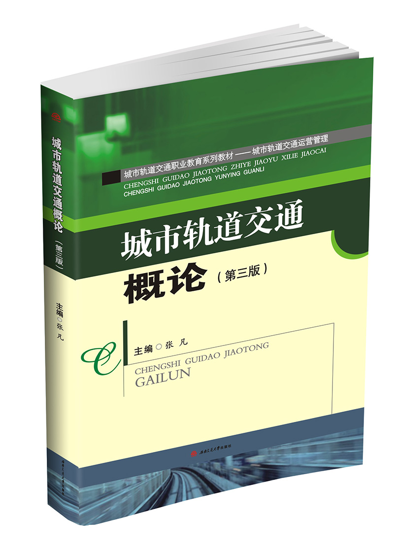 城市轨道交通概论(第3版)