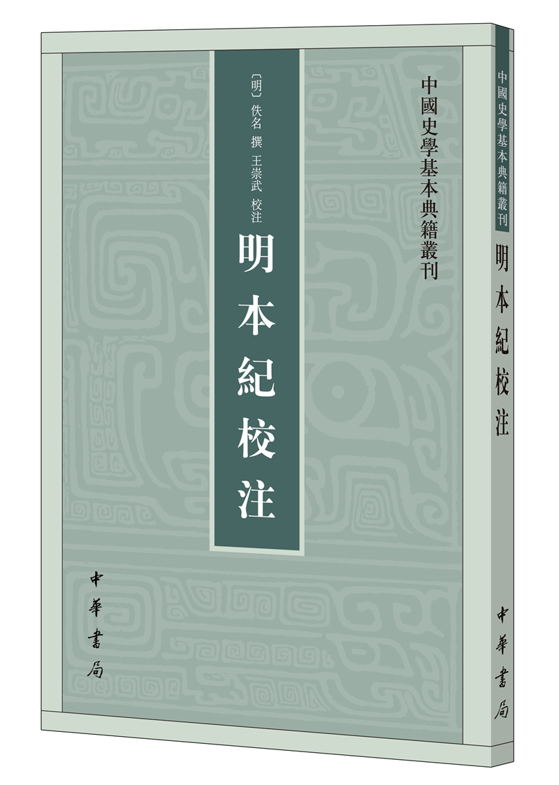 明本纪校注（中国史学基本典籍丛刊）9787101123029