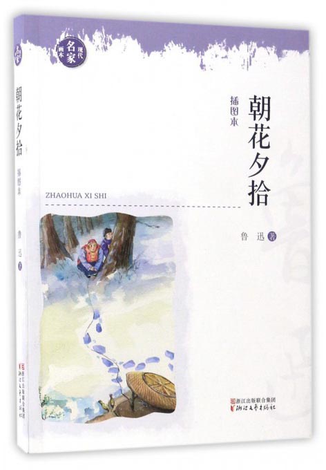 现代名家画本：朝花夕拾（插图本）