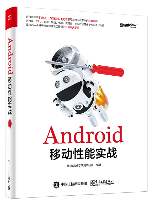Android移动性能实战(博文视点出品)